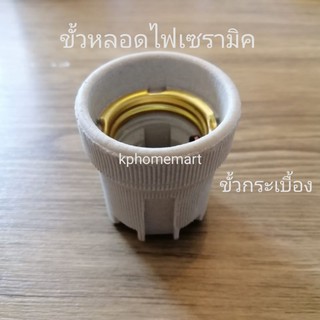 ขั้วกระเบื้อง​ ขั้วหลอดไฟเซรามิค​ ใช้ในโคมไฟ​ดาวน์ไลท์ โคมไฟต่าง