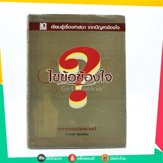 ไขข้อข้องใจ - พระธรรมกิตติวงศ์ (ทองดี สุรเตโช)