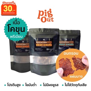 PigOut เนื้อโคขุนเกรดพรีเมียมอบกรอบ Beef Chips เนื้อวัวอบแห้ง เนื้ออบแห้ง เนื้อแผ่นอบแห้ง หมูแผ่นอบแห้ง ขนาด50กรัม