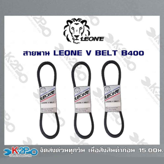 สายพาน LEONE V BELT B400 (ยาว 5เมตร) สายพานร่องบี สายพานเพื่อการเกษตร ของแท้ รับประกันคุณภาพ