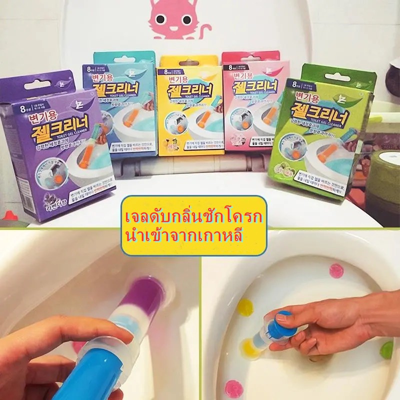เจลดับกลิ่น ชักโครก โถฉี่ กลิ่นหอมสะอาด กดได้มากถึง 8 ครั้งต่อหลอด