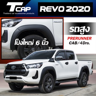 โป่งใหญ่ 6นิ้ว REVO 2020-2022 **รถสูง**CAB/4ประตู/4Drs.**PRERUNNER/4x4**สีดำด้าน**