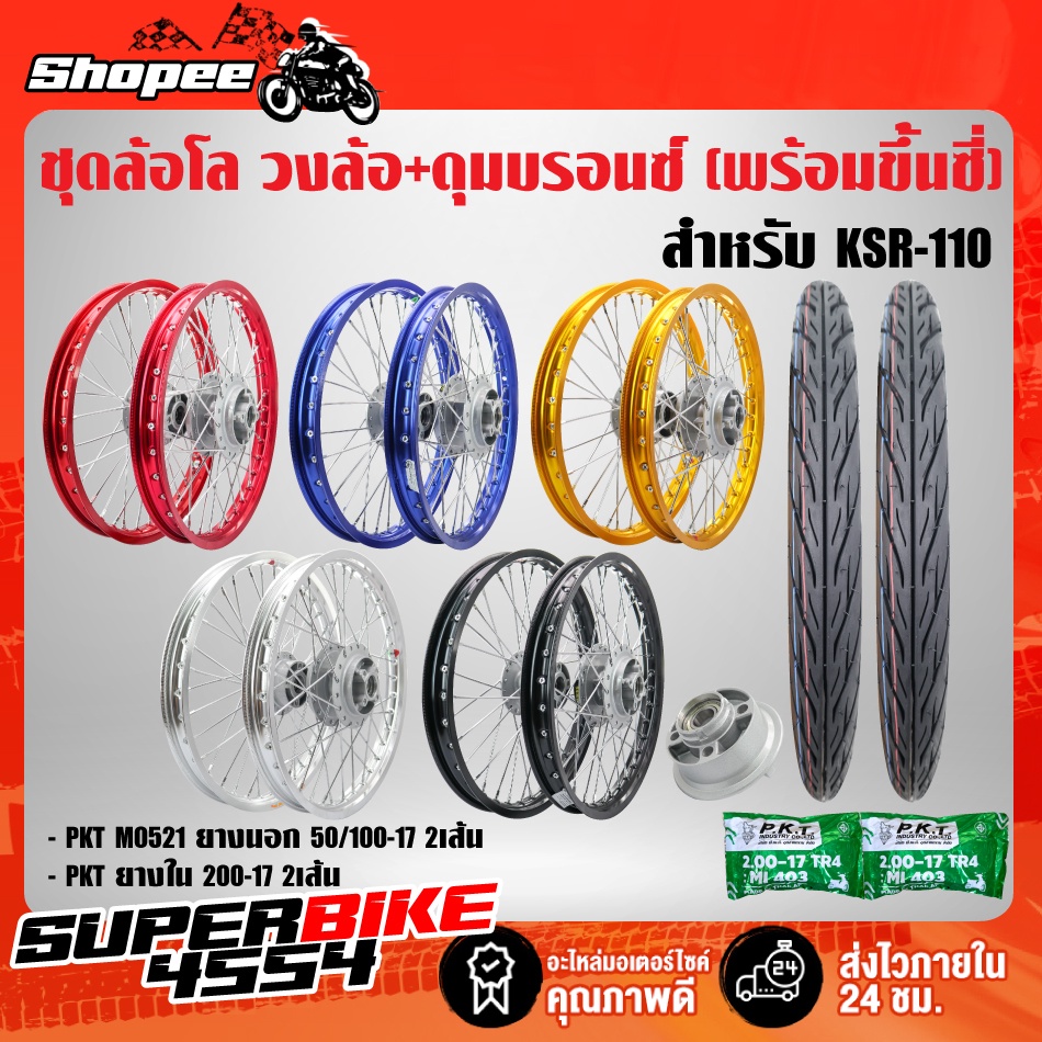 ชุดล้อโล INFINITY วงล้อ+ดุมบรอนซ์ (พร้อมขึ้นซี่ลวด) สำหรับ KSR-110 +ยางนอกMO521 50/100-17,60/90-17 +ยางใน200-17,225-17
