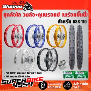 ชุดล้อโล INFINITY วงล้อ+ดุมบรอนซ์ (พร้อมขึ้นซี่ลวด) สำหรับ KSR-110 +ยางนอกMO521 50/100-17,60/90-17 +ยางใน200-17,225-17