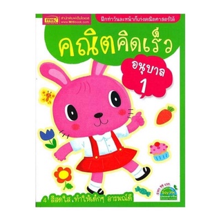 คณิต คิด เร็ว อนุบาล 1  หนังสือ เด็ก!!