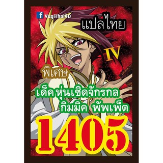 1405 กิมมิค พัพเพ็ต การ์ดยูกิภาษาไทย