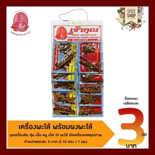 เครื่องเทศ : ชุดเครื่องต้มพะโล้ • เจ้าคุณเครื่องเทศ