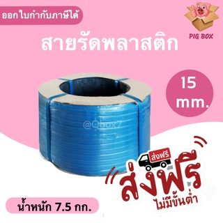 สายรัดเครื่องพลาสติก PP ขนาด 15 มิล น้ำหนัก 7.5 กิโลกรัม /ม้วน (สีน้ำเงิน) ส่งฟรี