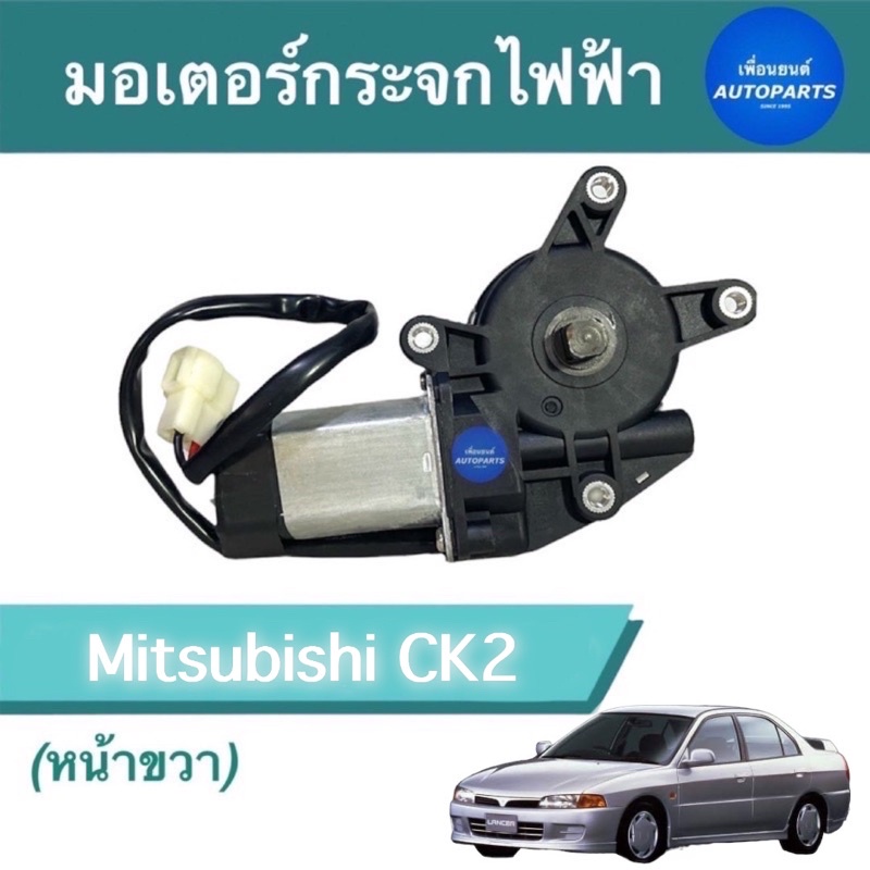 มอเตอร์กระจกไฟฟ้า (หน้าขวา)  สำหรับรถ Mitsubishi Lancer CK2 ยี่ห้อ GMS  รหัสสินค้า 11012768