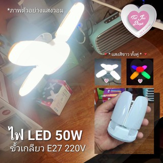 ไฟLED 50w ไฟ LED Ledlight จิ๋วแต่แจ๋ว​⚡ไฟรูปทรงใบพัด ปรับพับได้ ขนาดกะทัดรัด​พกพาได้