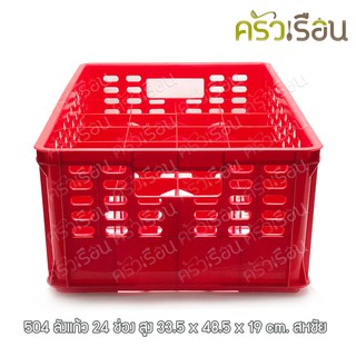 Sahachai ลังแก้ว 24 ช่อง ทรงสูง 33.5 x 48.5 x 19 ซม. No.504 สีแดง