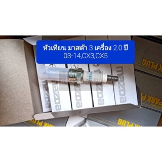 **ของแท้** หัวเทียน Mazda3 2.0 ปี 03-14