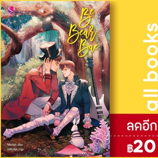 Be Bear Bae หมีแต่รัก | เอเวอร์วาย Martian