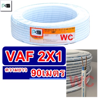 PKS สายไฟ สายคู่ VAF 2x1 ความยาว 90เมตร สายคู่แบนสีขาว สายเบอร์1 สายไฟเดินไฟในบ้าน และ อาคาร