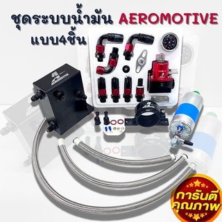 ชุดAeromotiveระบบน้ำมันรถยนต์ เซ็ต4ชิ้น(เรคกูเรต+ถังA+ปั๊มติ้ก+ขาปั๊มติ้ก+สายถักสีเงิน)ปรับแรงดันให้คงที่ (ดำ-แดง)