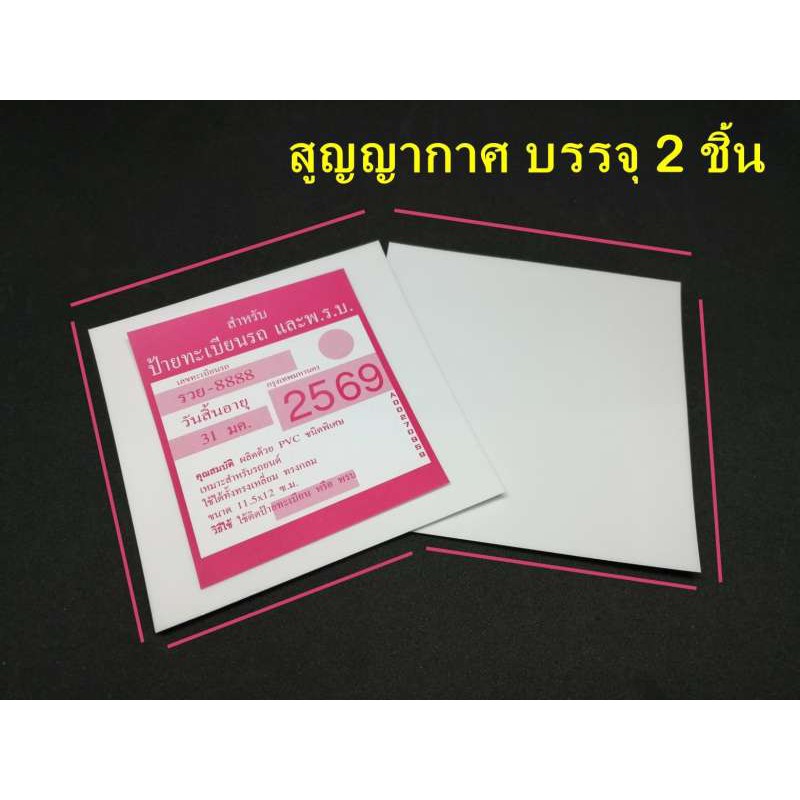 สูญญากาศติดภาษีรถยนต์ หรือ พ.ร.บ. สีใส 2 แผ่น ราคา 19 บาท