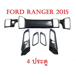 (7ชิ้น) ครอบคอนโซล ฟอร์ด เรนเจอร์ รุ่น 4 ประตู 2015-2019 เคฟล่า FORD RANGER KEVLAR ชุดแต่งภายใน