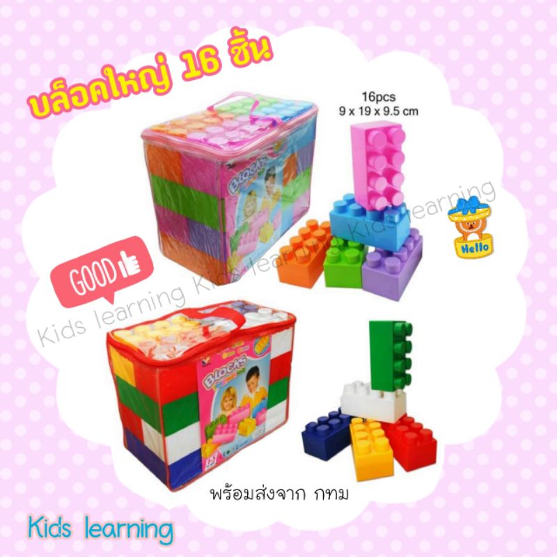 🏅Kids learning🏅 ตัวต่อชิ้นใหญ่ 16 ชิ้น ไซ้จัมโบ้ ตัวต่อสำหรับเด็ก ตัวต่อจัมโบ้ บล็อกตัวต่อชิ้นใหญ่ ตัวต่อชิ้นใหญ่