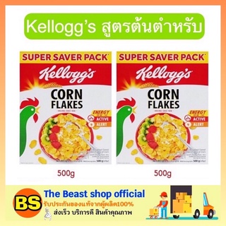 The beast shop_[2x500g] kellogg’s Super Saver Pack เคลล็อกส์ ซีเรียล กราโนล่า สแน็คบาร์ อาหารเช้า ธัญพืช