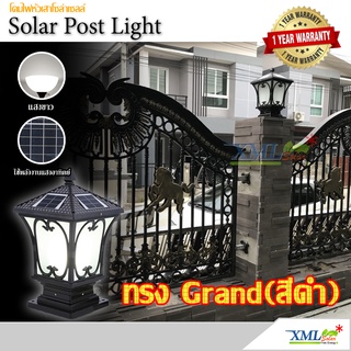 โคมไฟหัวเสาโซล่าเซลล์ + AC ทรง Grand เเบบที่ 1 (สีดำ) (เเสง : ขาว) โคมไฟพลังแสงอาทิตย์ ไฟโซล่าเซลล์ ไฟหัวเสา