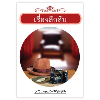 Saengdao(แสงดาว) หนังสือนิยาย เรื่องลึกลับ