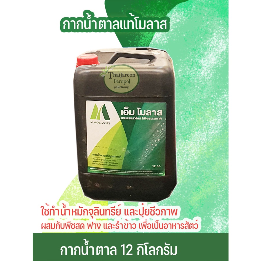 (1แกลลอน) กากน้ำตาลแท้100% ขนาด 10 ลิตร(12กิโล) M Molass โมลาส อาหารจุลินทรีย์ทำน้ำหมักจุลินทรีย์ และปุ๋ยชีวภาพ