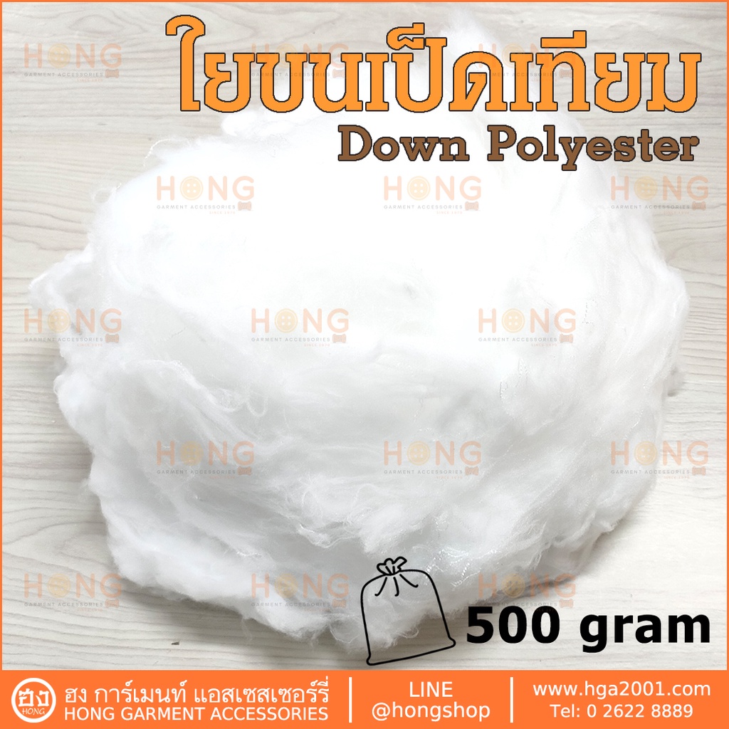 ใยขนเป็ดเทียม Down Polyester 🦆 [พร้อมส่งในไทย]