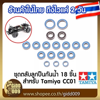 ชุดตลับลูกปืนกันน้ำ สำหรับรถบังคับ Tamiya CC-01, CC01 แบบสแตนเสทั้งคัน