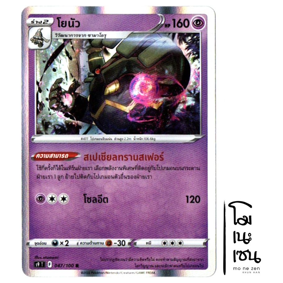 โยนัว R-Foil 047/100 - สตาร์เบิร์ท [s9 T] การ์ดโปเกมอน (Pokemon Trading Card Game)