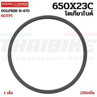 ยางนอกจักรยาน โตเกียวไบค์ ขอบลวด CHAOYANG DOLPHIN 650X23C (26X1.0)