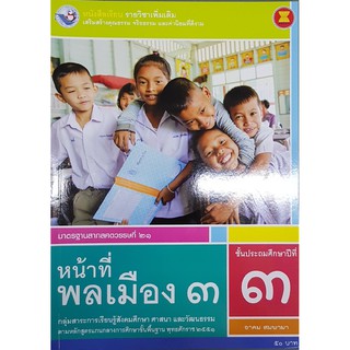 หน้าที่พลเมือง ป.3 (เพิ่มเติม) พว อาคม สมพามา