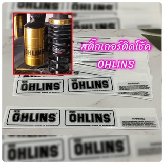 สติ๊กเกอร์แปะโช๊ค OHLINS