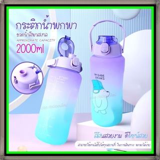 🔥 ขวดน้ำลายหมีน่ารัก 🔥 ขวดน้ำ 2ลิตร 2000ml 1300ML ขวดน้ำพกพา ขวดน้ำกันลืมดื่มน้ำ ขวดน้ำสีพาสเทล กระบอกน้ำสุดฮิต สีพาสเทล