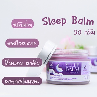 Aroma Balm ช่วยนอนหลับ หลับง่าย ผ่อนคลาย ลดไมเกรน กลิ่นลาเวนเดอร์ ขนาด30g.