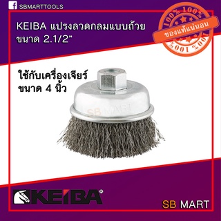 KEIBA แปรงลวดกลม แบบถ้วย ขนาด 2.1/2 นิ้ว