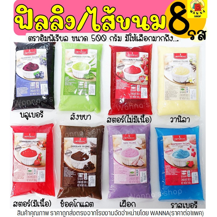 🔥ส่งฟรี🔥 ฟิลลิ่ง WANNA  ไส้ขนม  อิมพีเรียล 900กรัม มีให้เลือก8รส ไส้ขนมสำเร็จรูป  ไส้กวน ไส้กวนสำเร็จรูป ฟิลลิ่งไส้ขนม