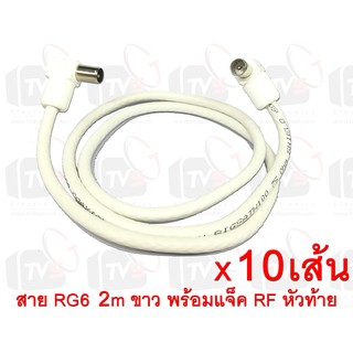 10เส้น สายต่อช่องเสียบเสาอากาศกับทีวี RG6 2m สีขาว พร้อมแจ็คข้อต่อแบบงอ