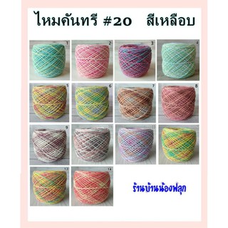 ไหมคันทรี#20สีเหลือบ 100กรัม