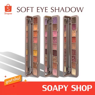 SOFT EYESHADOW พาเลทอายแชโดว์ เนื้อดินน้ำมัน กลิตเตอร์ 9ช่อง