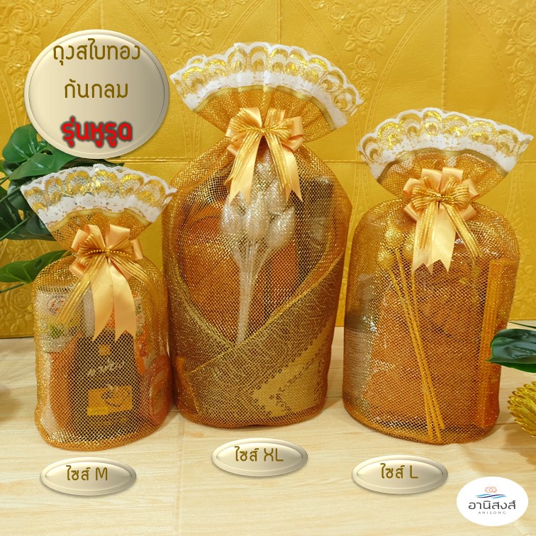 (1ใบ) ถุงสังฆทานพรีเมี่ยมสีทอง รุ่นสไบทองหูรูดก้นกลม