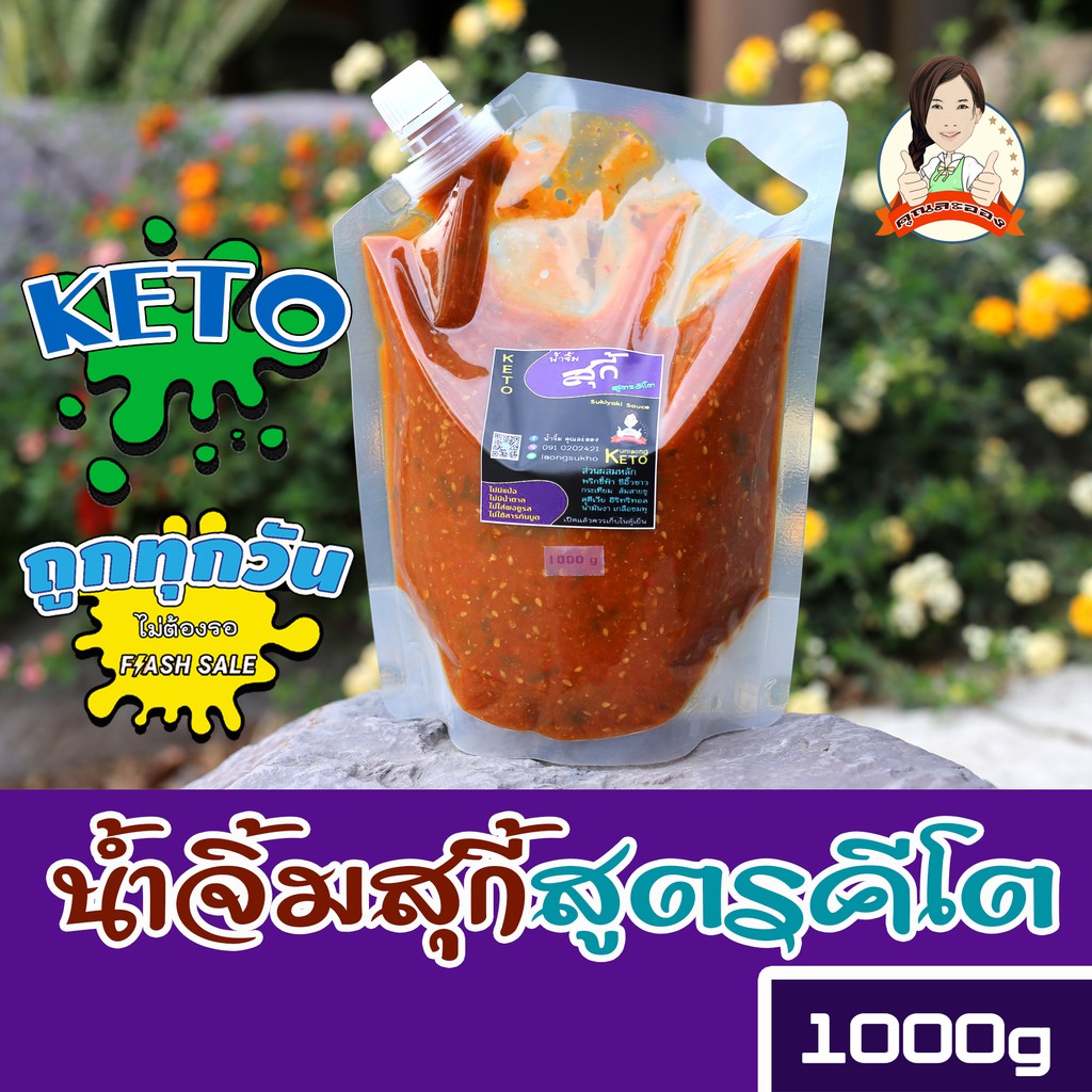 KETO น้ำจิ้มสุกี้สูตรคีโต ตราคุณละออง ขนาด 1Kg รูปที่ 5