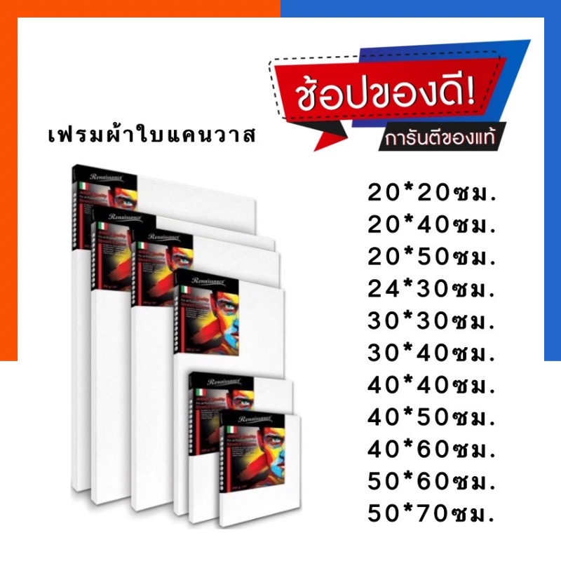 เฟรมผ้าใบสำเร็จรูป Canvas เฟรมวาดรูป เรนาซองซ์ ผ้าแคนวาส ทุกขนาด ผ้าวาดรูป กระดานวาดรูป ตราช้าง Elep