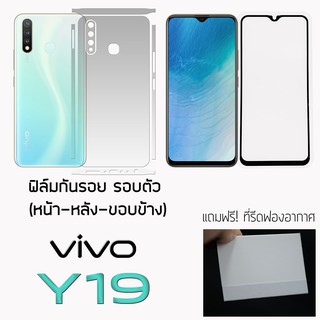 Vivo Y19 ฟิล์มกันรอย ฟิล์มกระจก ฟิล์มหลังเต็ม ขอบข้าง รอบตัว