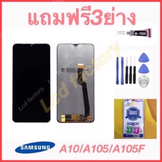 Samsung A10 A105F A105 จอชุด ฟรี3ย่าง