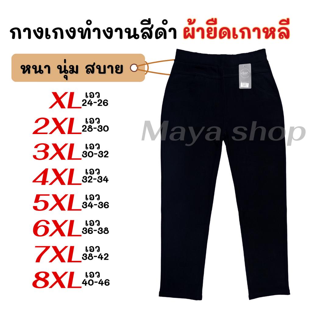 กางเกงขายาว สีดำ XL-8XL เอว24-46 ไซส์ใหญ่ ผ้ายืดเกาหลี กางเกงทำงาน คนอ้วน [9001/921/9105] MAYA SHOP