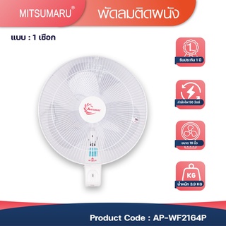 Mitsumaru พัดลมติดผนัง ขนาด 16 นิ้ว รุ่น AP-WF2165P