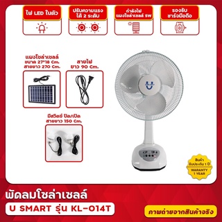 MBAAUDIOTHAILAND พัดลม U SMART รุ่น KL-014T 12นิ้ว ปรับความแรงได้ มีแบตเตอรี่ในตัวพร้อมแผงโซล่าเซลล์ ใช้งานกับไฟฟ้าได้