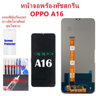 หน้าจอ OPPO A16/C25อะไหล่หน้าจอออปโป้A16 จอชุดพร้อมทัสกรีนOPPO A16หน้าจอLCD OPPO A16จอชุดA16 REALMEC25แถมฟิล์ม+แถมชุดไขค