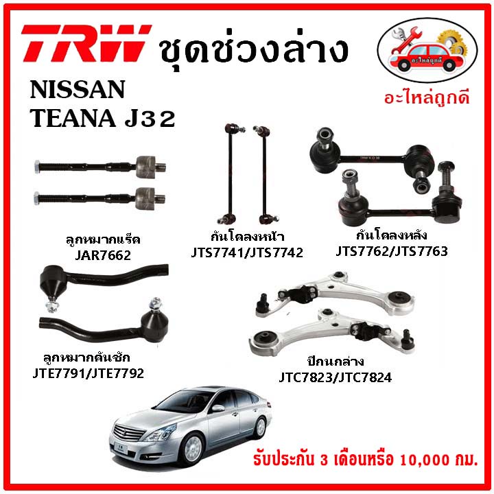 🔥🔥TRW ช่วงล่าง ลูกหมาก คันชักนอก ลูกหมากแร็ค กันโคลงหน้า กันโคลงหลัง ปีกนกล่าง NISSAN TEANA J32 ปี 08-13