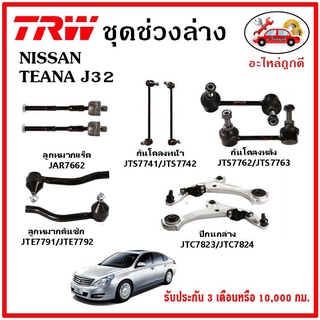 🔥🔥TRW ช่วงล่าง ลูกหมาก คันชักนอก ลูกหมากแร็ค กันโคลงหน้า กันโคลงหลัง ปีกนกล่าง NISSAN TEANA J32 ปี 08-13
